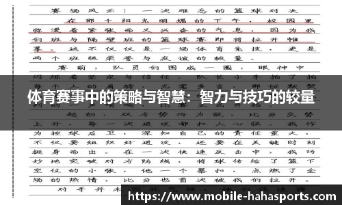 体育赛事中的策略与智慧：智力与技巧的较量