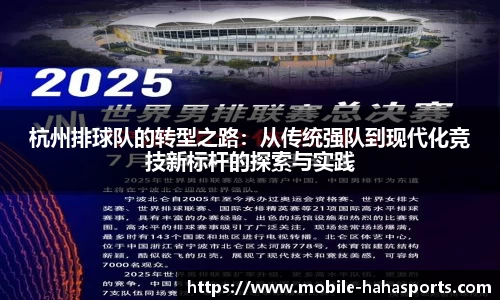 杭州排球队的转型之路：从传统强队到现代化竞技新标杆的探索与实践
