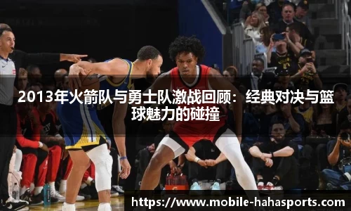 2013年火箭队与勇士队激战回顾：经典对决与篮球魅力的碰撞