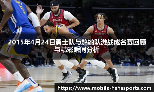 2015年4月24日勇士队与鹈鹕队激战成名赛回顾与精彩瞬间分析